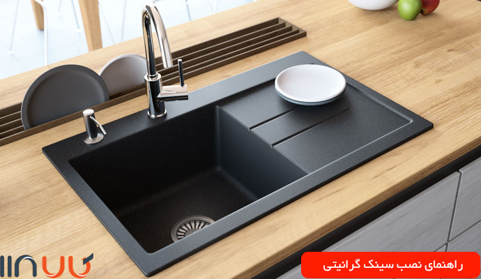راهنمای نصب سینک ظرفشویی گرانیتی